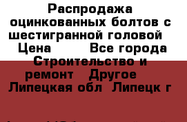 Распродажа оцинкованных болтов с шестигранной головой. › Цена ­ 70 - Все города Строительство и ремонт » Другое   . Липецкая обл.,Липецк г.